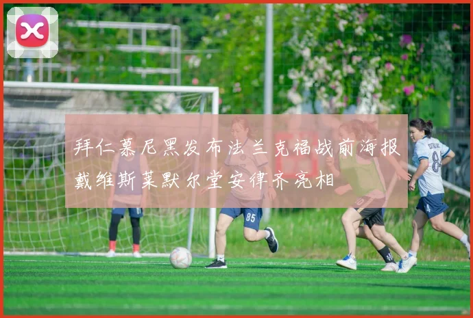 拜仁慕尼黑发布法兰克福战前海报戴维斯莱默尔堂安律齐亮相