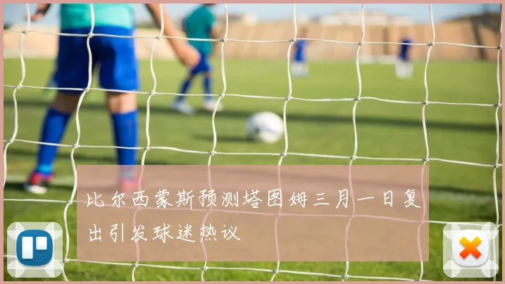 比尔西蒙斯预测塔图姆三月一日复出引发球迷热议