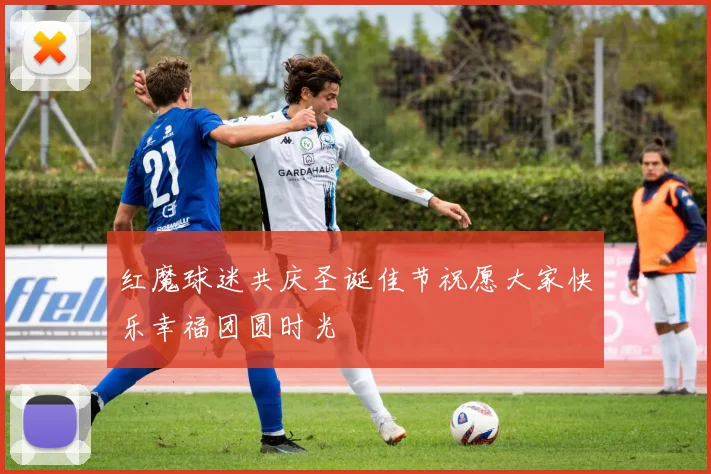 红魔球迷共庆圣诞佳节祝愿大家快乐幸福团圆时光